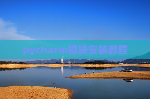 pycharm模块安装教程
